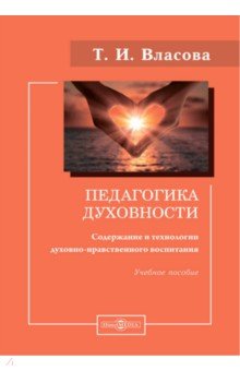 Педагогика духовности: содержание и технологии