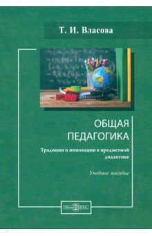 Общая педагогика. Традиции и инновации в предметной дидактике