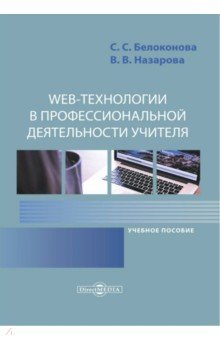 Web-технологии в профессиональной деятельности учителя