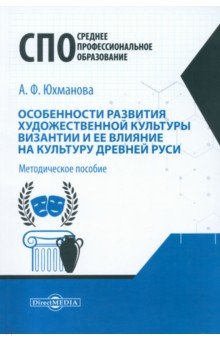 Особенности развития художественной культуры Византии и ее влияние на культуру