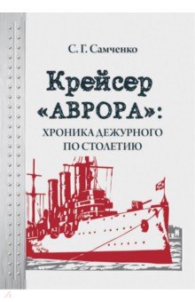 Крейсер «Аврора»: хроника дежурного по столетию