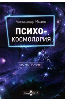 Психокосмология. Монография