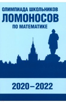 Олимпиада школьников «Ломоносов» по математике. 2020-2022