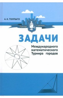 Задачи Международного математического Турнира городов