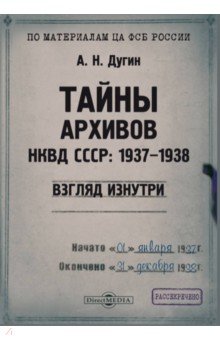 Тайны архивов НКВД СССР 1937–1938. Взгляд изнутри