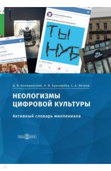 Неологизмы цифровой культуры. Активный словарь миллениала