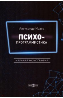 Психопрограммистика. Научная монография