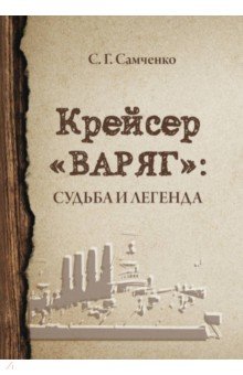 Крейсер «Варяг». Судьба и легенда