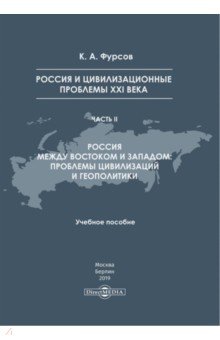 Россия и цивилизационные проблемы XXI в. Часть 2