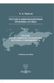 Россия и цивилизационные проблемы XXI в. Часть 1