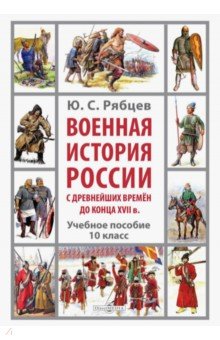 Военная история России с древнейших времен до конца XVII в.