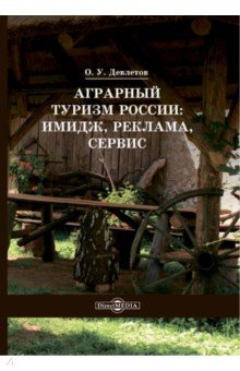Аграрный туризм России: имидж, реклама, сервис
