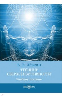 Тренинг сверхсензитивности. Учебное пособие