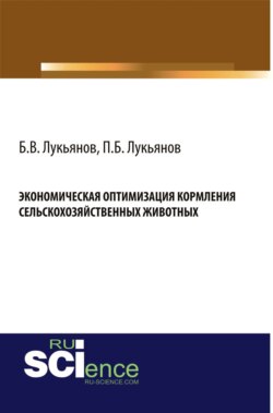 Экономическая оптимизация кормления сельскохозяйственных животных. (Бакалавриат). Монография