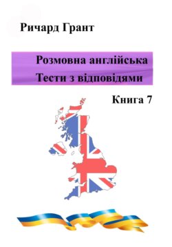 Розмовна англійська. Тести із відповідями. Книга 7