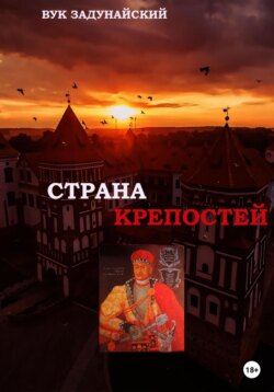 Страна крепостей