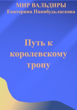 Мир Вальдиры. Путь к королевскому трону