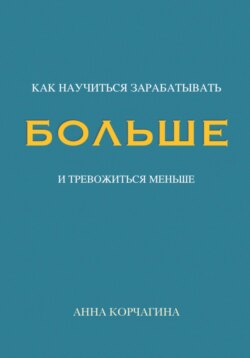 Как научиться зарабатывать больше?