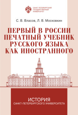 Первый в России печатный учебник русского языка как иностранного: исследование и текст