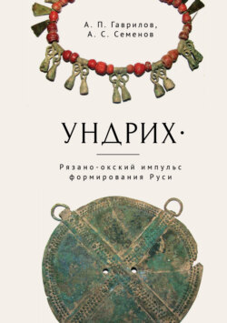 Ундрих: Рязано-окский импульс формирования Руси. История, археология, ДНК-данные