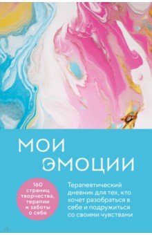 Мои эмоции. Терапевтический дневник для тех, кто хочет разобраться в себе