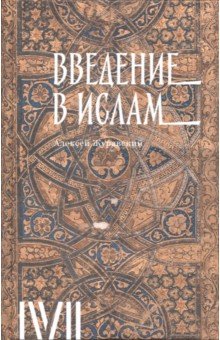 Введение в ислам. 12 лекций для проекта Магистерия