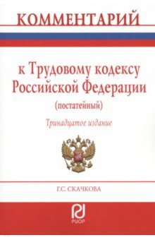 Комментарий к Трудовому Кодексу РФ