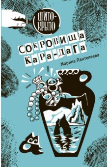 Сокровища Кара-Дага