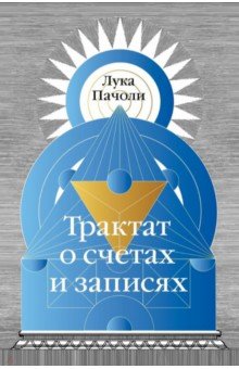 Трактат о счетах и записях