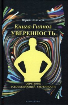 Книга-гипноз на Уверенность