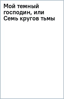 Мой темный господин, или Семь кругов тьмы