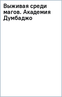 Выживая среди магов. Академия Думбаджо