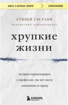 Хрупкие жизни. Истории кардиохирурга о профессии, где нет места сомнениям и страху