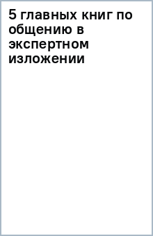 5 главных книг по общению в экспертном изложении