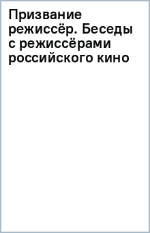 Призвание режиссёр. Беседы с режиссёрами российского кино