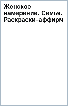 Женское намерение. Семья. Раскраски-аффирмации