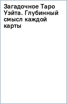 Загадочное Таро Уэйта. Глубинный смысл каждой карты