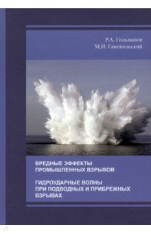 Вредные эффекты промышленных взрывов