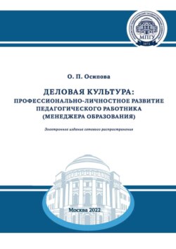 Деловая культура. Профессионально-личностное развитие педагогического работника (менеджера образования)