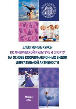 Элективные курсы по физической культуре и спорту на основе координационных видов двигательной активности