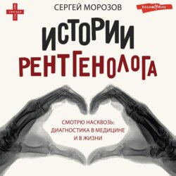 История рентгенолога. Смотрю насквозь: диагностика в медицине и в жизни