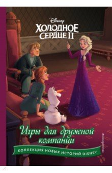 Холодное сердце II. Игры для дружной компании