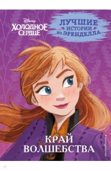 Холодное сердце. Книга 4. Край волшебства