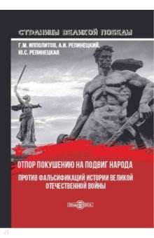 Отпор покушению на подвиг народа. Против фальсификаций истории Великой Отечественной войны