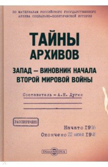 Тайны архивов. Запад - виновник начала Второй мировой войны