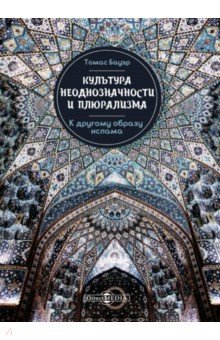 Культура неоднозначности и плюрализма: к другому образу ислама