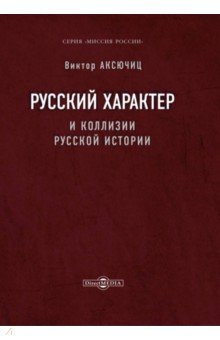 Русский характер и коллизии русской истории