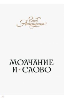 Молчание и слово. Книга стихотворений, поэм, прозы