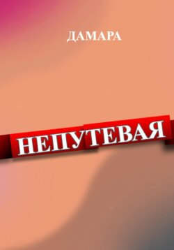 Непутёвая