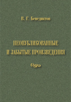 В. Г. Бенедиктов. Неопубликованные и забытые произведения